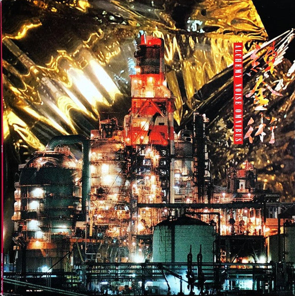 Various – 錬金術 - Alchemy Noise Omnibus [USED LP]