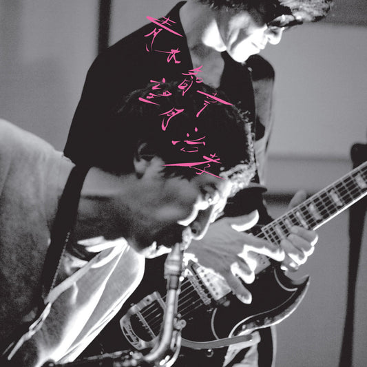 Tomoyuki Aoki & Harutaka Mochizuki – Tomoyuki Aoki Harutaka Mochizuki [LP]