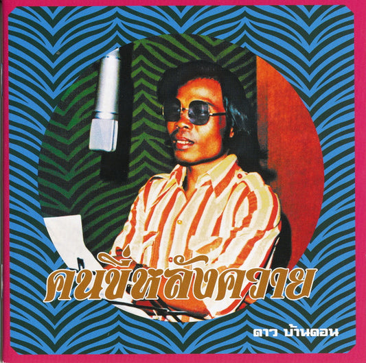 Dao Bandon – Kon Kee Lang Kwai [USED LP]