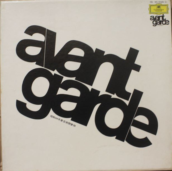 Various – Avantgarde [USED 6LP BOX]