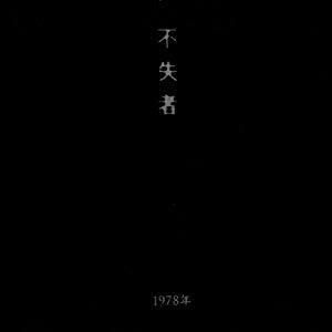 Fushitsusha – It Was Eternity That Reached Out First [USED CD]