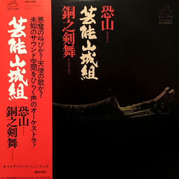 Geinoh Yamashirogumi – Osorezan / Dō no Kenbai [USED LP]
