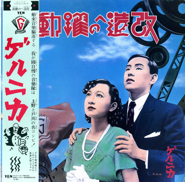 Guernica – Kaizō E No Yakudō [USED LP]