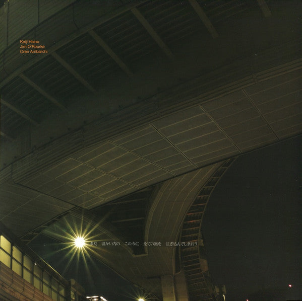 Keiji Haino / Jim O'Rourke / Oren Ambarchi – Now While It's Still Warm Let Us Pour In All The Mystery [USED LP]