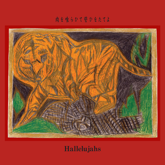 Hallelujahs – Eat Meat, Swear an Oath / 肉を喰らひて誓ひをたてよ [LP]