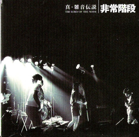 Hijokaidan – Lord of the Noise [USED CD/DVD]