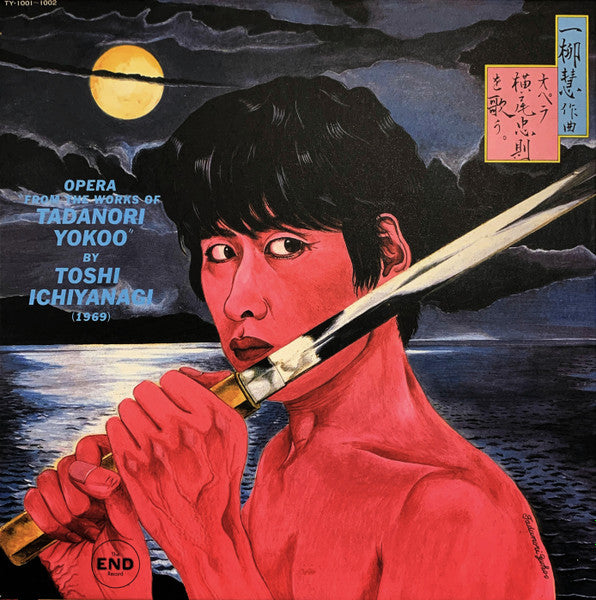 Toshi Ichiyanagi – オペラ横尾忠則を歌う: Opera "From The Works Of Tadanori Yokoo" [USED 4CD BOX]