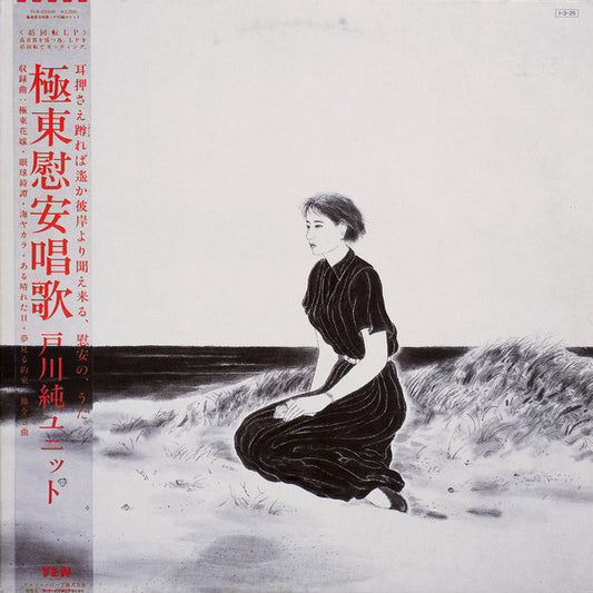Jun Togawa Unit – 極東慰安唱歌 [USED LP]