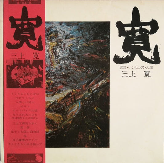 Kan Mikami – Mikami: Words, Nonsense, People [USED LP]