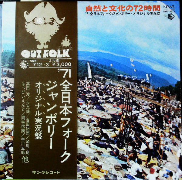 Various –  72 Hours of Nature and Culture: '71 All Japan Folk Jamboree [USED 2LP]