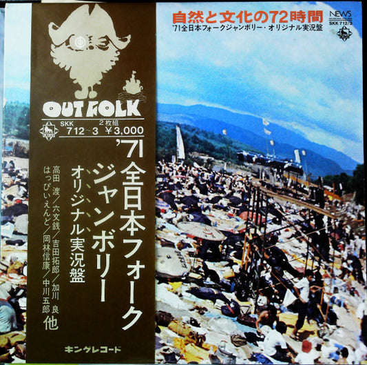 Various –  72 Hours of Nature and Culture: '71 All Japan Folk Jamboree [USED 2LP]