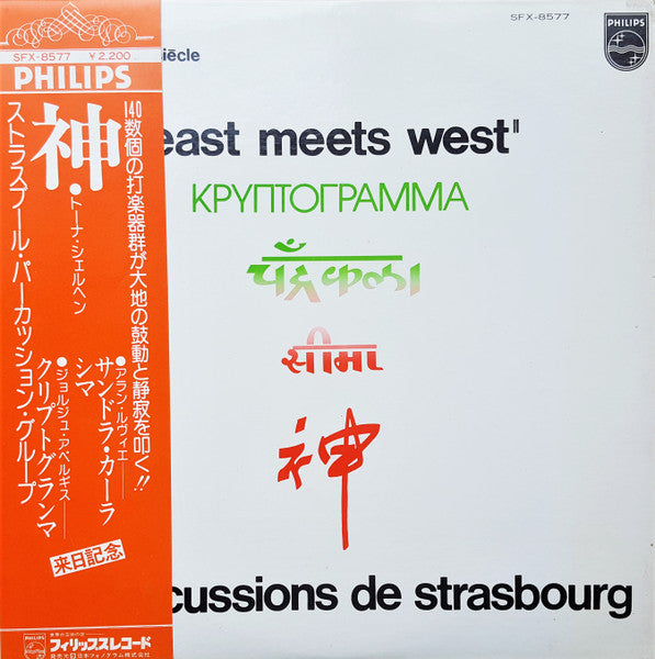 Les Percussions de Strasbourg – East Meets West [USED LP]