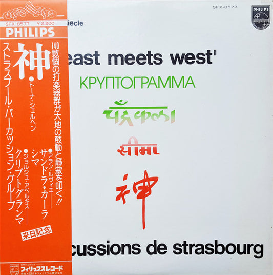 Les Percussions de Strasbourg – East Meets West [USED LP]