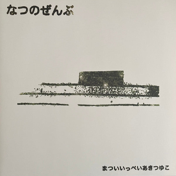 Ippei Matsui & Aki Tsuyuko – Natsu no Zenbu [USED 2LP]