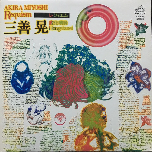 Akira Miyoshi – Requiem / Hengetanei [USED LP]