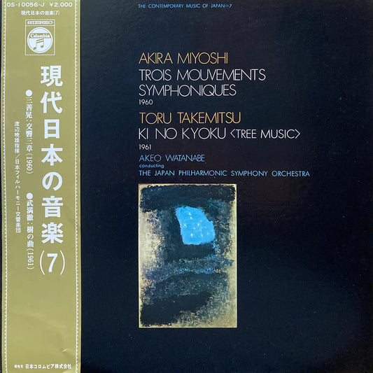 Akira Miyoshi / Toru Takemitsu – Trois Mouvements Symphoniques / Ki No Kyoku <Tree Music> [USED LP]