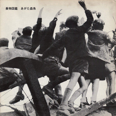 Morio Agata – Norimono Zukan [USED LP]