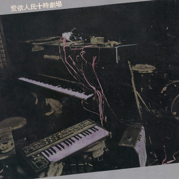 Various – Aiyoku Jinmin Jyūji Gekijou [USED LP]