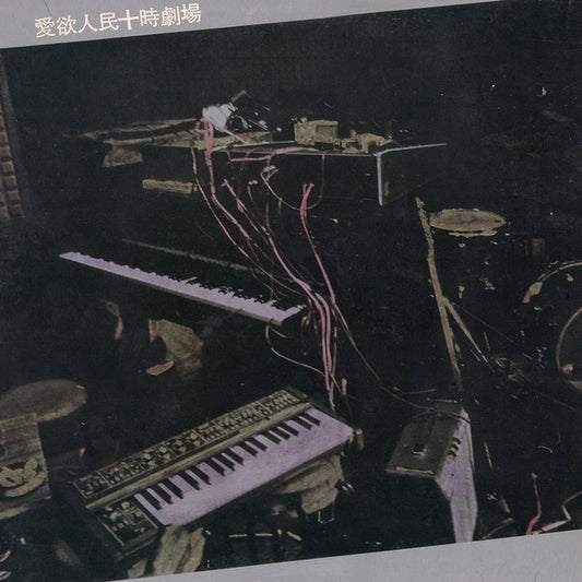 Various – Aiyoku Jinmin Jyūji Gekijou [USED LP]