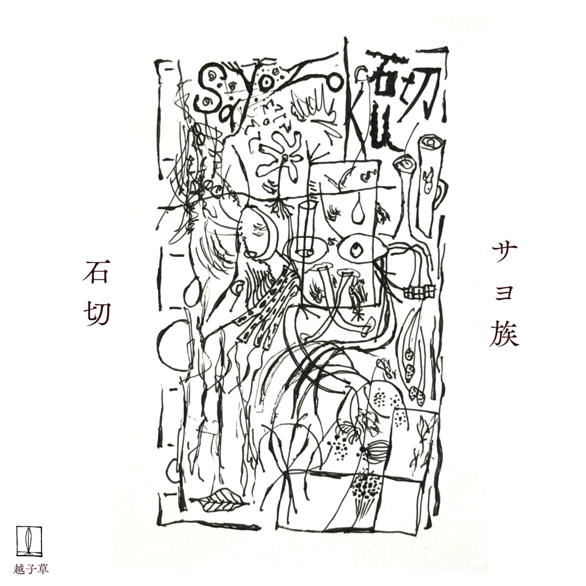 Sayozoku – 石切 Ishikiri [CS]