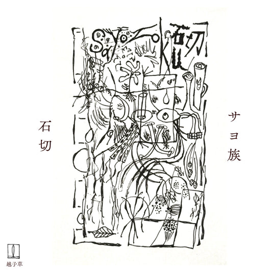 Sayozoku – 石切 Ishikiri [CS]