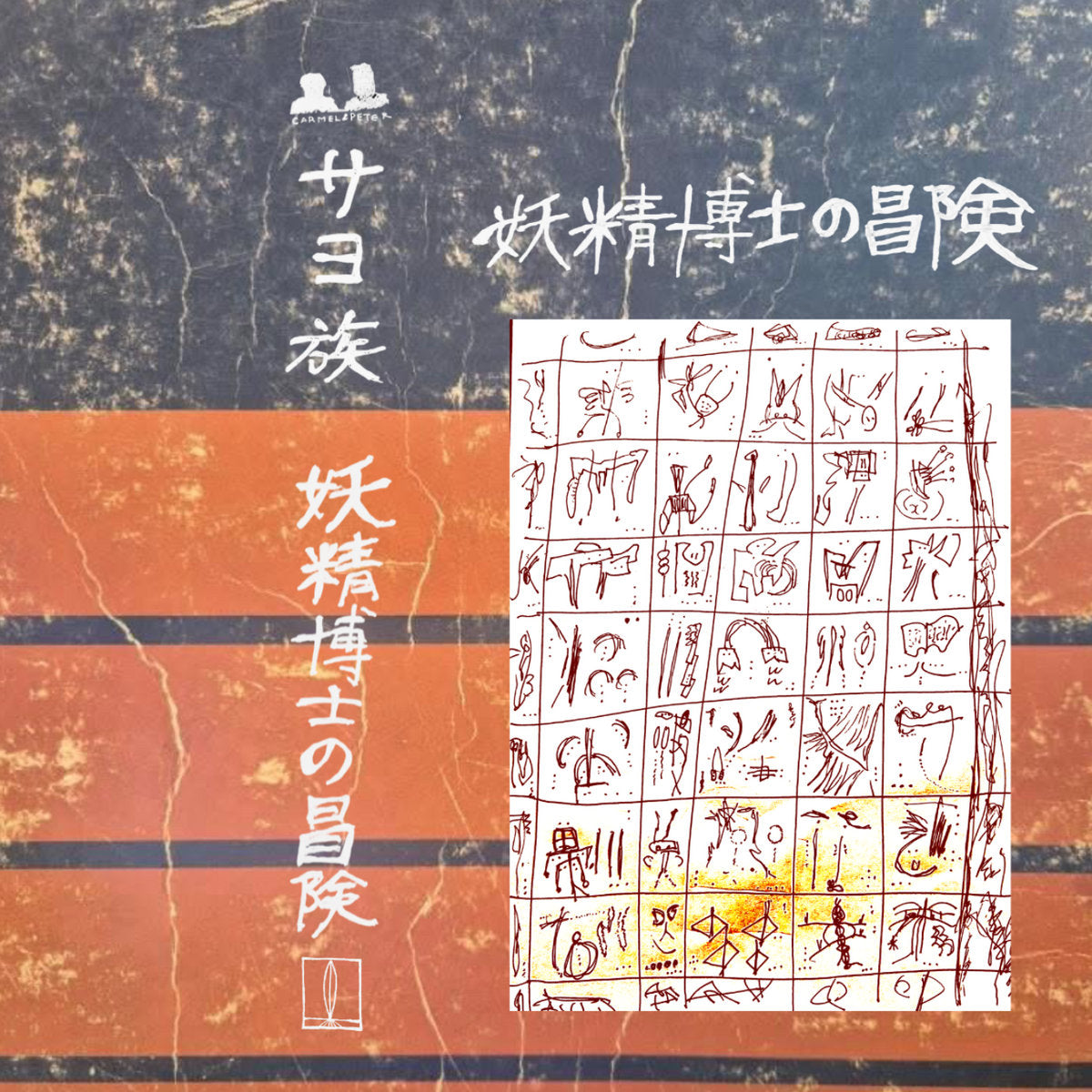 Sayozoku – 妖精博士の冒険 The Adventures of Fairy Doctor [CS]