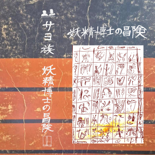 Sayozoku – 妖精博士の冒険 The Adventures of Fairy Doctor [CS]