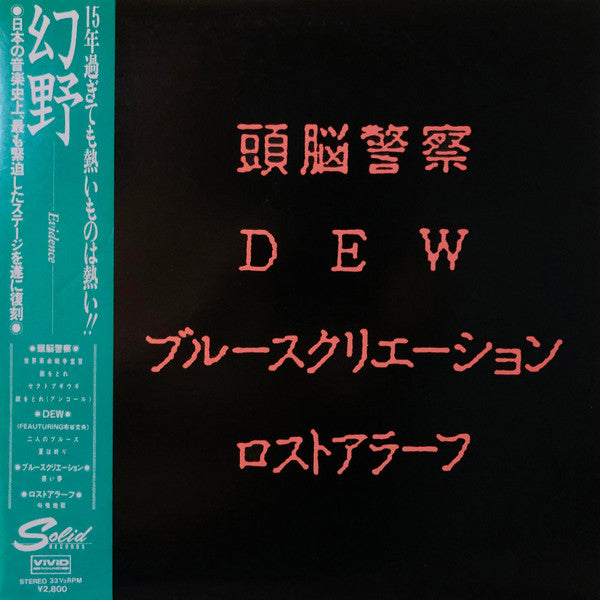 Various – 幻野 Evidence [USED LP]