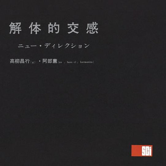 Masayuki Takayanagi & Kaoru Abe – 解体的交感 [USED LP]