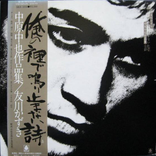 Kazuki Tomokawa – Ore no uchi de nariyamanai mono [USED LP]