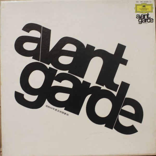 Various – Avantgarde Vol. 1 [USED 6LP BOX]