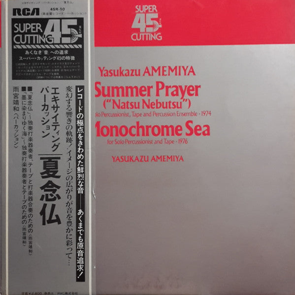 Yasukazu Amemiya – Summer Prayer / Monochrome Sea [USED LP]