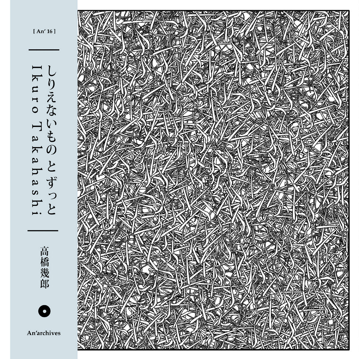 Ikuro Takahashi – しりえないものとずっと [LP]