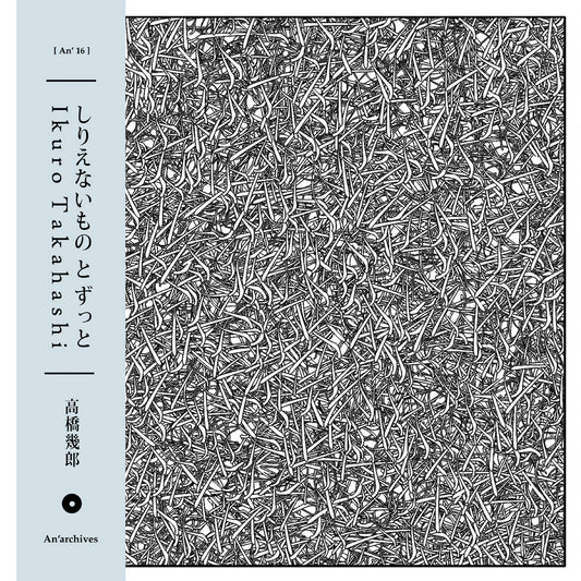 Ikuro Takahashi – しりえないものとずっと [LP]