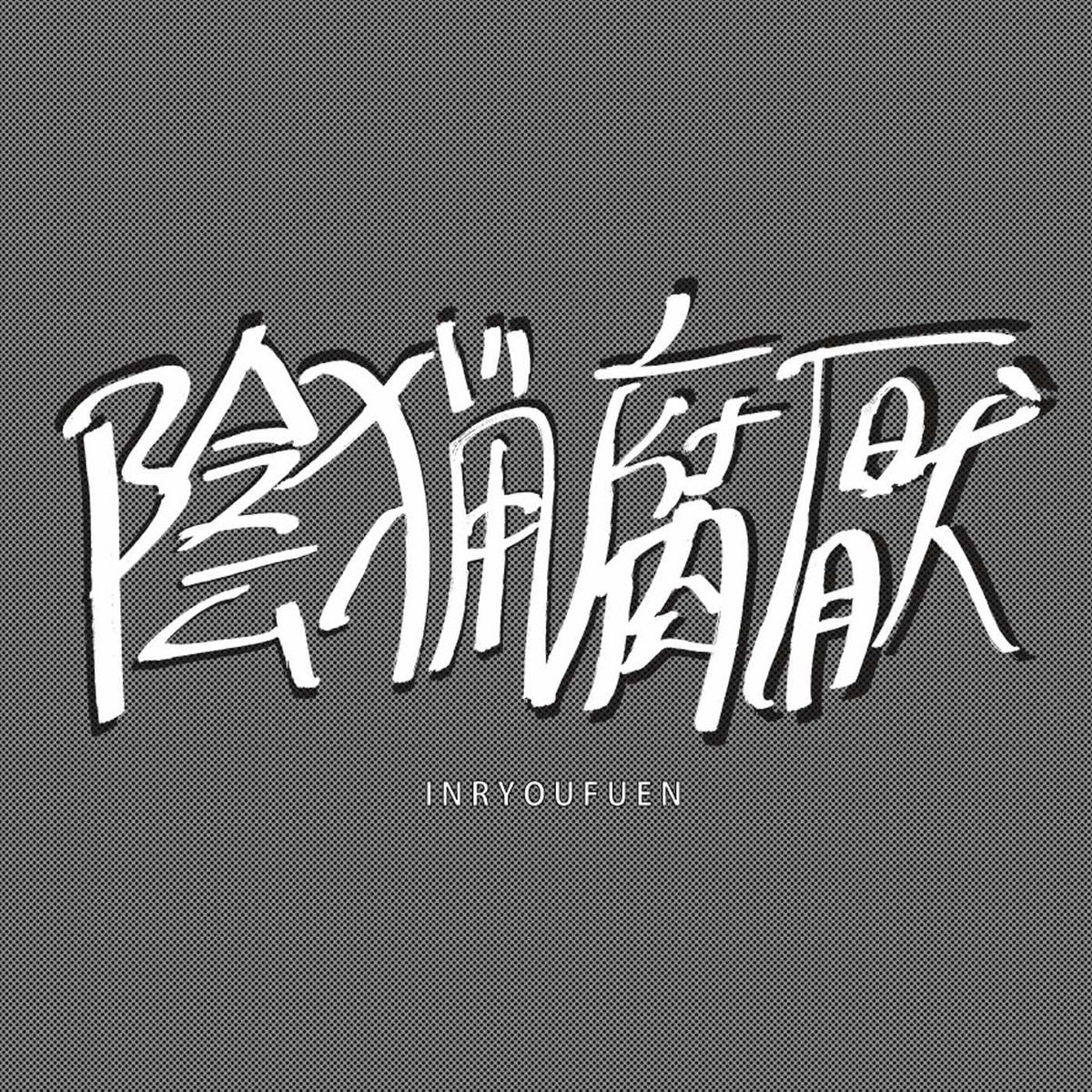 Inryo-fuen –  初期作品集 Early Works 1980-82 [LP]
