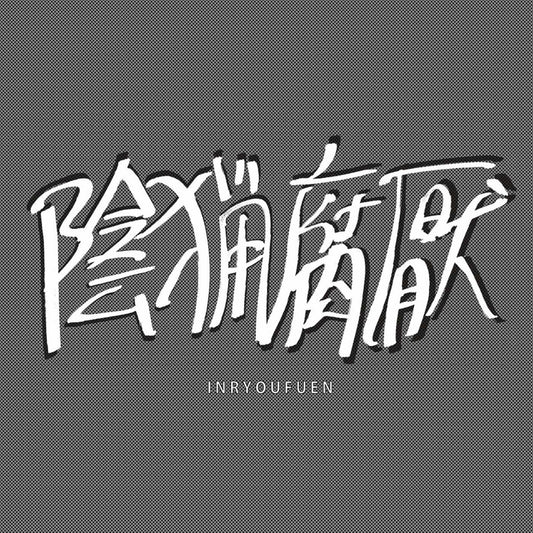 Inryo-fuen –  初期作品集 Early Works 1980-82 [LP]