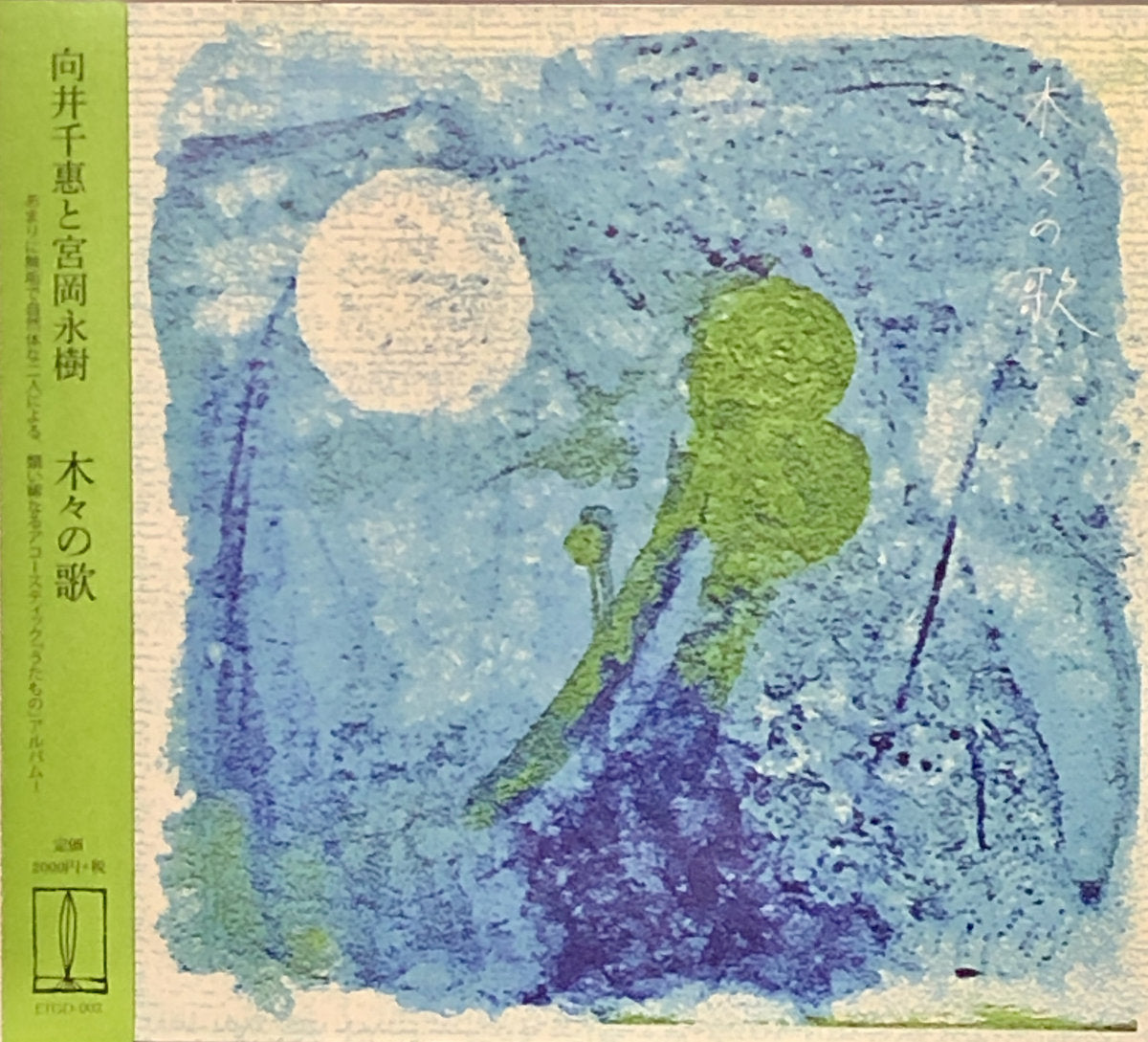 Chie Mukai & Yonju Miyaoka – Song of Trees [CD]