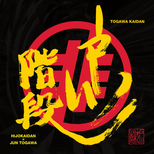 Hijokaidan / Jun Togawa – Togawa Kaidan [LP]